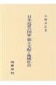 日本近世の国家・領主支配と地域社会