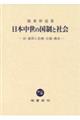 日本中世の国制と社会