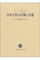 日本古代の宮都と交通