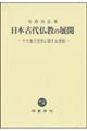 日本古代仏教の展開