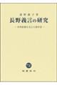長野義言の研究