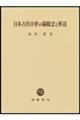 日本古代中世の穢観念と葬送