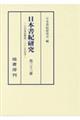 日本書紀研究　第３３冊