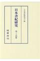 日本書紀研究　第３４冊