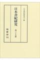 日本書紀研究　第３５冊