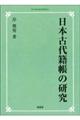 ＯＤ＞日本古代籍帳の研究　ＯＤ版