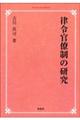 ＯＤ＞律令官僚制の研究　ＯＤ版