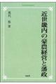 ＯＤ＞近世畿内の豪農経営と藩政