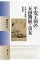 平安王朝の五節舞姫・童女