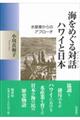 海をめぐる対話ハワイと日本