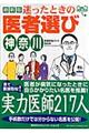 迷ったときの医者選び　神奈川