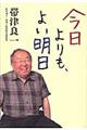 今日よりも、よい明日