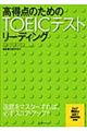 高得点のためのＴＯＥＩＣテストリーディング