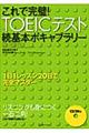 これで完璧！　ＴＯＥＩＣテスト続基本ボキャブラリー