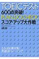 ＴＯＥＩＣテスト６００点突破！　ｐｌａｎ、ｄｏ、ｃｈｅｃｋスコア・アップ大作戦