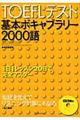 ＴＯＥＦＬテスト基本ボキャブラリー２０００語