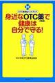 身近なＯＴＣ薬で健康は自分で守る！