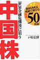 「世界金融危機後」に狙う中国株