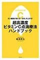 超高濃度ビタミンＣ点滴療法ハンドブック