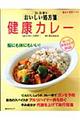 Ｄｒ．白澤のおいしい処方箋健康カレー