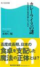 カレーライスの謎