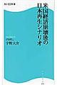 米国経済崩壊後の日本再生シナリオ