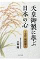 天皇御製に學ぶ日本の心～室町・戰國編～