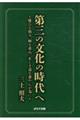 第三の文化の時代へ～慶びを積み、暉を重ね、正しき道を養わんが為に～