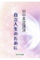 田中真澄講演 自立人生のために