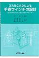 ３次元ＣＡＤによる手巻ウインチの設計