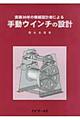 手動ウインチの設計