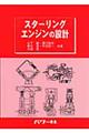 スターリングエンジンの設計