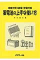 蓄電池の上手な使い方