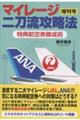 マイレージ二刀流攻略法 増刊号