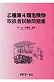 乙種第４類危険物取扱者試験問題集