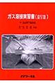 ガス溶接実習書 改訂版第2版