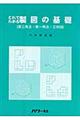 これでわかる製図の基礎（第三角法・第一角法・立体図）