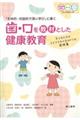 「主体的・対話的で深い学び」に導く歯・口を教材とした健康教育