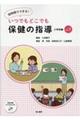 短時間でできる！いつでもどこでも保健の指導　小学校編　ｖｏｌ．１