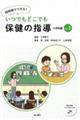 短時間でできる！いつでもどこでも保健の指導　小学校編　ｖｏｌ．２