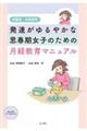 発達がゆるやかな思春期女子のための月経教育マニュアル