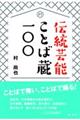 伝統芸能ことば蔵一〇〇