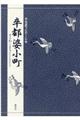 対訳でたのしむ卒塔婆小町