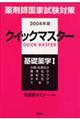 薬剤師国家試験対策クイックマスター　２００４年版　基礎薬学　１