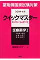 薬剤師国家試験対策クイックマスター　２００４年版　医療薬学　１