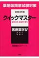 薬剤師国家試験対策クイックマスター　２００４年版　医療薬学　４