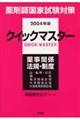 薬剤師国家試験対策クイックマスター　２００４年版　薬事関係法規・制度