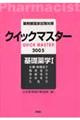 薬剤師国家試験対策クイックマスター 2005年版 基礎薬学 1