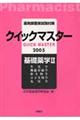 薬剤師国家試験対策クイックマスター 2005年版 基礎薬学 2