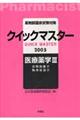 薬剤師国家試験対策クイックマスター　２００５年版　医療薬学　３